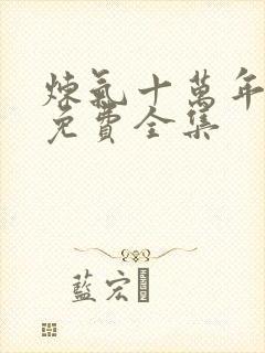 炼气十万年高清免费全集封面