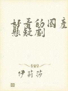 好看的国产网络悬疑剧