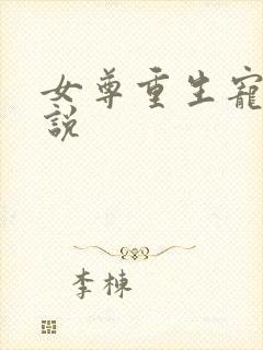 女尊重生宠夫小说