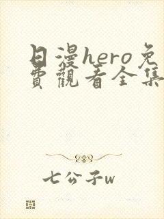 日漫hero免费观看全集高清