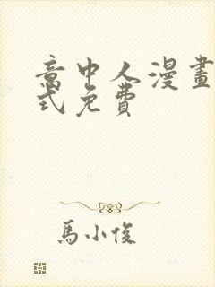 意中人漫画下拉式免费