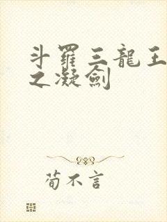 斗罗三龙王传说之凝剑封面