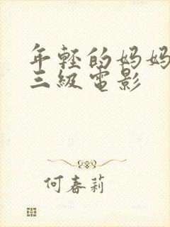 年轻的妈妈韩国三级电影