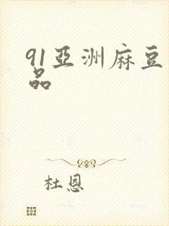 91亚洲麻豆精品封面