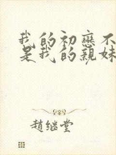 我的初恋不可能是我的亲妹妹封面