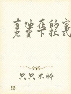 有他在的家漫画免费下拉式