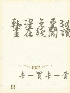 韩漫免费3d漫画在线阅读封面