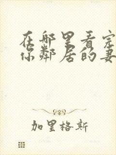 在哪里看完整版你邻居的妻子电视剧