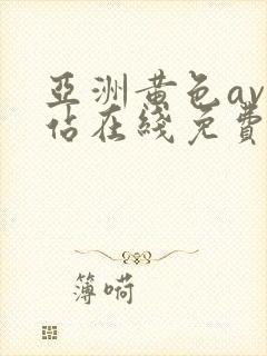 亚洲黄色av网站在线免费观看封面