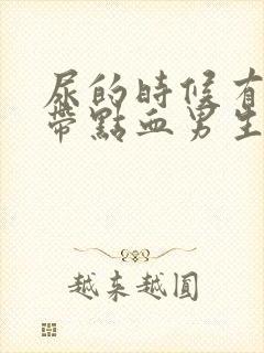 尿的时候有点痛带点血男生