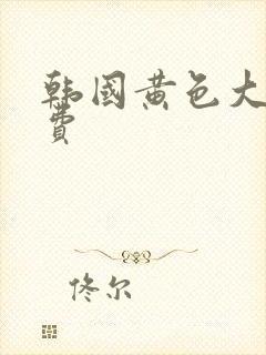 韩国黄色大片免费封面