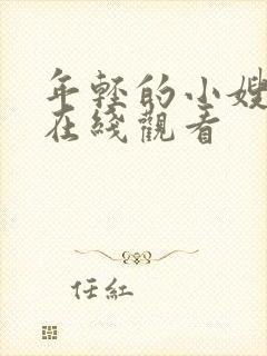 年轻的小嫂子5在线观看