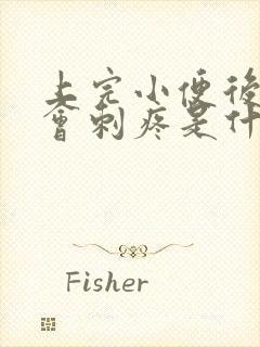 上完小便后龟头会刺疼是什么原因