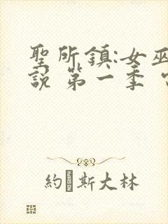 圣所镇:女巫传说 第一季 电视剧