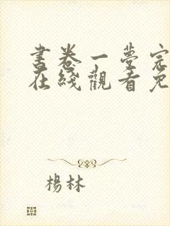 书卷一梦完整版在线观看免费播放