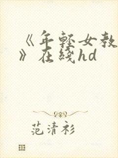 《年轻女教师3》在线hd