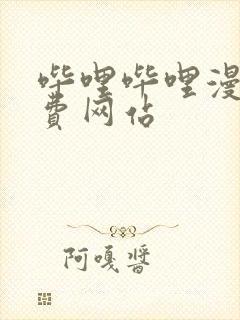 哔哩哔哩漫画免费网站封面