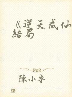 《逆天成仙》大结局封面