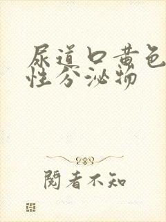 尿道口黄色液体性分泌物封面