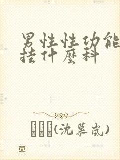 男性性功能医院挂什么科