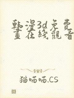 韩漫3d免费漫画在线观看入口