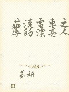 痴汉电车之被侮辱的漂亮人妻