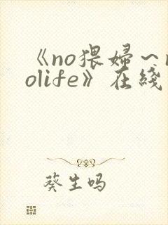 《no猥妇～nolife》在线观看封面