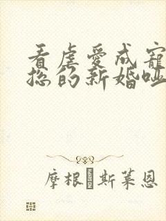 看虐爱成宠:陆总的新婚哑妻