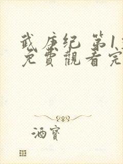 武庚纪 第1季免费观看完整版封面