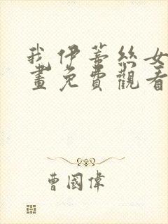 我伊蒂丝女皇漫画免费观看完整版