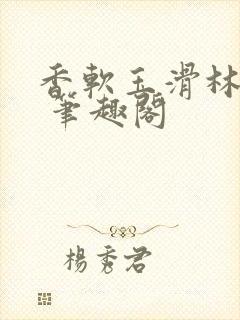 香软玉滑林芍药 笔趣阁