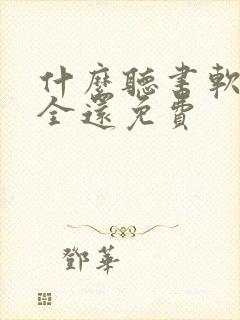 什么听书软件最全还免费