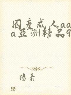 国产成人aaaa亚洲精品91