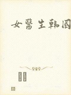 女医生韩国电影