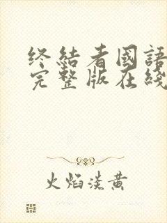 终结者国语免费完整版在线观看