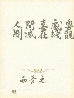 人间喜剧粤语无删减在线观看