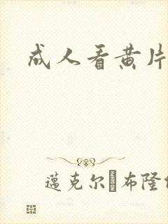 成人看黄片网址
