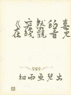 《突然的喜欢》在线观看免费高清13集封面