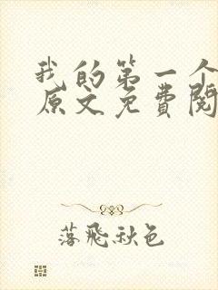 我的第一个师父原文免费阅读封面