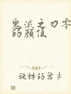 鬼灭之刃零余子的颜值