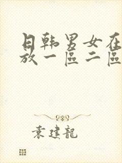 日韩男女在线播放一区二区三区爽免
