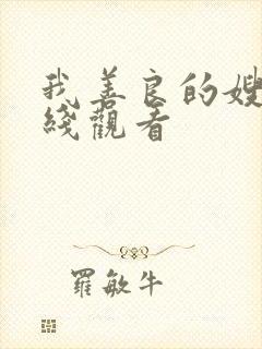 我善良的嫂子在线观看