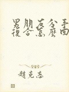 男朋友分手又要复合怎么回复他