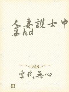 人妻护士中文字幕hd