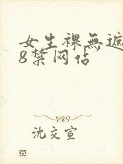 女生裸无遮挡18禁网站