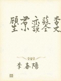 顾君亦苏杳国防生小说全文免费阅读