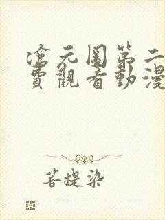 沧元图第二季免费观看动漫