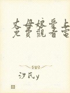 丈母娘爱上女婿免费观看电视剧