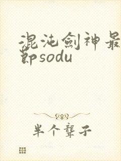 混沌剑神最新章节sodu