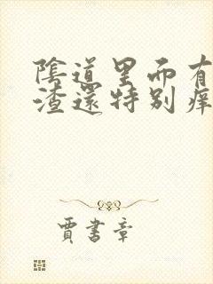 阴道里面有豆腐渣还特别痒封面